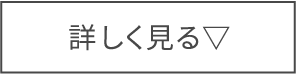 詳しく見る