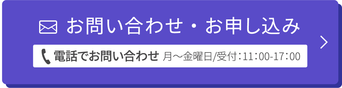 お問い合わせ・お申し込み