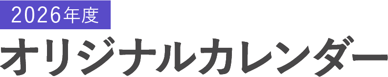 2026年度オリジナルカレンダー