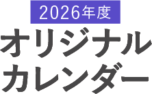 2026年度オリジナルカレンダー