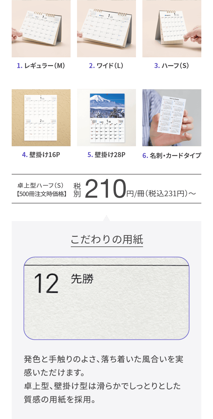 選べる6つのカレンダー